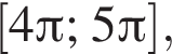  левая квад­рат­ная скоб­ка 4 Пи ; 5 Пи пра­вая квад­рат­ная скоб­ка ,