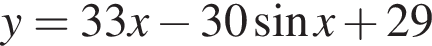 y=33x минус 30 синус x плюс 29