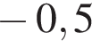  минус 0,5