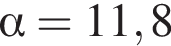  альфа =11,8