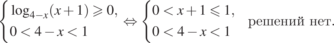 система выражений логарифм по основанию левая круглая скобка 4 минус x правая круглая скобка левая круглая скобка x плюс 1 правая круглая скобка больше или равно 0, 0 меньше 4 минус x меньше 1 конец системы равносильно система выражений 0 меньше x плюс 1 меньше или равно 1, 0 меньше 4 минус x меньше 1 конец системы . решенийнет .