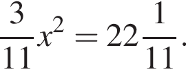  дробь: чис­ли­тель: 3, зна­ме­на­тель: 11 конец дроби x в квад­ра­те = целая часть: 22, дроб­ная часть: чис­ли­тель: 1, зна­ме­на­тель: 11 . 