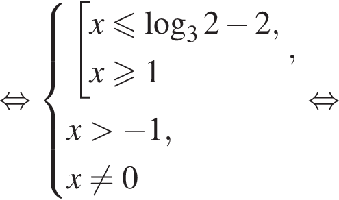равносильно система выражений совокупность выражений x меньше или равно логарифм по основанию 3 2 минус 2,x больше или равно 1 конец системы . ,x больше минус 1, x не равно 0 конец совокупности . равносильно