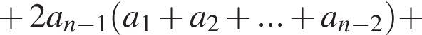  плюс 2a_n минус 1 левая круг­лая скоб­ка a_1 плюс a_2 плюс ... плюс a_n минус 2 пра­вая круг­лая скоб­ка плюс 