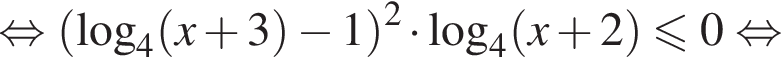 равносильно левая круглая скобка логарифм по основанию 4 левая круглая скобка x плюс 3 правая круглая скобка минус 1 правая круглая скобка в квадрате умножить на логарифм по основанию 4 левая круглая скобка x плюс 2 правая круглая скобка меньше или равно 0 равносильно