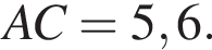 AC = 5,6.