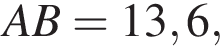 AB = 13,6,