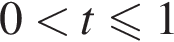0 мень­ше t \leqslant1
