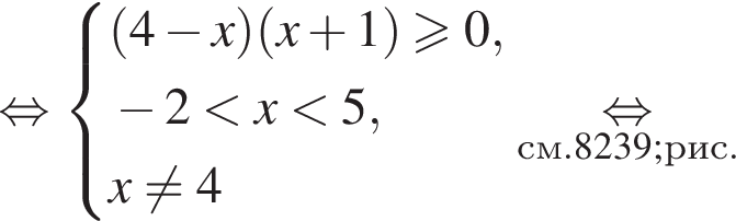  рав­но­силь­но си­сте­ма вы­ра­же­ний левая круг­лая скоб­ка 4 минус x пра­вая круг­лая скоб­ка левая круг­лая скоб­ка x плюс 1 пра­вая круг­лая скоб­ка боль­ше или равно 0, минус 2 мень­ше x мень­ше 5,x не равно 4 конец си­сте­мы . \undersetсм.#8239;рис.\mathop рав­но­силь­но 