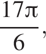 дробь: чис­ли­тель: 17 Пи , зна­ме­на­тель: 6 конец дроби , 