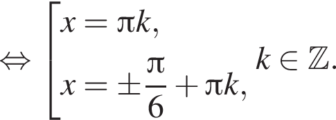 равносильно совокупность выражений x = Пи k, x = \pm дробь: числитель: Пи , знаменатель: 6 конец дроби плюс Пи k, конец совокупности . k принадлежит Z .