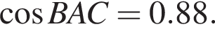  ко­си­нус BAC = 0.88.