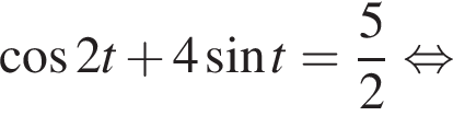 косинус 2t плюс 4 синус t= дробь: числитель: 5, знаменатель: 2 конец дроби равносильно