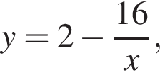 y = 2 минус дробь: чис­ли­тель: 16, зна­ме­на­тель: x конец дроби , 