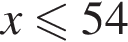 x мень­ше или равно 54
