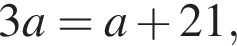 3a = a плюс 21,