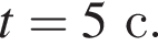 t=5с.