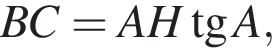 BC = AH тан­генс A, 