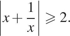 \left| x плюс дробь: чис­ли­тель: 1, зна­ме­на­тель: x конец дроби | боль­ше или равно 2. 
