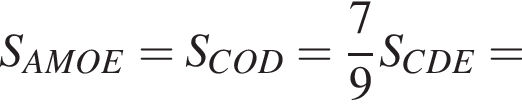 S_AMOE=S_COD= дробь: числитель: 7, знаменатель: 9 конец дроби S_CDE=