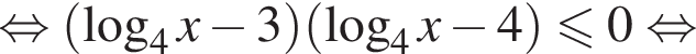  рав­но­силь­но левая круг­лая скоб­ка ло­га­рифм по ос­но­ва­нию 4 x минус 3 пра­вая круг­лая скоб­ка левая круг­лая скоб­ка ло­га­рифм по ос­но­ва­нию 4 x минус 4 пра­вая круг­лая скоб­ка мень­ше или равно 0 рав­но­силь­но 