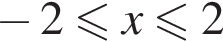  минус 2 мень­ше или равно x мень­ше или равно 2