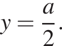 y= дробь: числитель: a, знаменатель: 2 конец дроби .