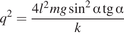 q в квад­ра­те = дробь: чис­ли­тель: 4l в квад­ра­те mg синус в квад­ра­те альфа тан­генс альфа , зна­ме­на­тель: k конец дроби 