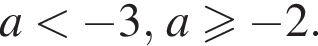 a мень­ше минус 3, a\geqslant минус 2.
