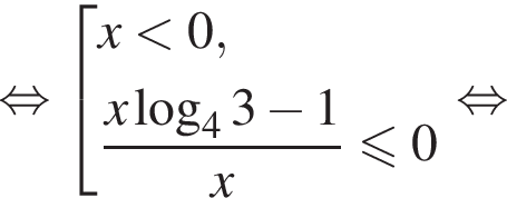  рав­но­силь­но со­во­куп­ность вы­ра­же­ний x мень­ше 0, дробь: чис­ли­тель: x ло­га­рифм по ос­но­ва­нию 4 3 минус 1, зна­ме­на­тель: x конец дроби мень­ше или равно 0 конец со­во­куп­но­сти . рав­но­силь­но 