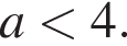 a мень­ше 4.