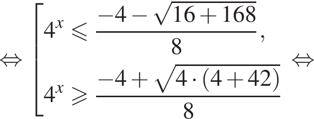  рав­но­силь­но со­во­куп­ность вы­ра­же­ний  новая стро­ка 4 в сте­пе­ни левая круг­лая скоб­ка x пра­вая круг­лая скоб­ка мень­ше или равно дробь: чис­ли­тель: минус 4 минус ко­рень из: на­ча­ло ар­гу­мен­та: 16 плюс 168 конец ар­гу­мен­та , зна­ме­на­тель: 8 конец дроби ,  новая стро­ка 4 в сте­пе­ни левая круг­лая скоб­ка x пра­вая круг­лая скоб­ка боль­ше или равно дробь: чис­ли­тель: минус 4 плюс ко­рень из: на­ча­ло ар­гу­мен­та: 4 умно­жить на левая круг­лая скоб­ка 4 плюс 42 пра­вая круг­лая скоб­ка конец ар­гу­мен­та , зна­ме­на­тель: 8 конец дроби  конец со­во­куп­но­сти . рав­но­силь­но 