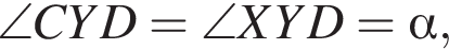  \angle CYD = \angle XYD = альфа ,