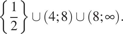 левая фигурная скобка дробь: числитель: 1, знаменатель: 2 конец дроби правая фигурная скобка \cup левая круглая скобка 4;8 правая круглая скобка \cup левая круглая скобка 8; бесконечность правая круглая скобка .