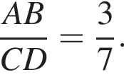дробь: числитель: AB, знаменатель: CD конец дроби = дробь: числитель: 3, знаменатель: 7 конец дроби .