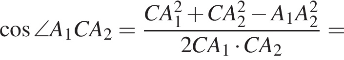 косинус \angle A_1CA_2 = дробь: числитель: CA_1 в квадрате плюс CA_2 в квадрате минус A_1A_2 в квадрате , знаменатель: 2CA_1 умножить на CA_2 конец дроби =