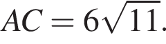 AC=6 ко­рень из: на­ча­ло ар­гу­мен­та: 11 конец ар­гу­мен­та .