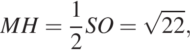 MH= дробь: чис­ли­тель: 1, зна­ме­на­тель: 2 конец дроби SO= ко­рень из: на­ча­ло ар­гу­мен­та: 22 конец ар­гу­мен­та , 