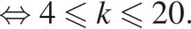  рав­но­силь­но 4 мень­ше или равно k \leqslant20.
