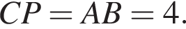 CP=AB=4.