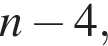 n минус 4,