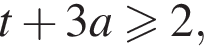 t плюс 3a боль­ше или равно 2,