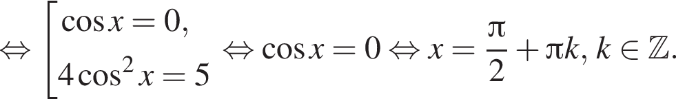  рав­но­силь­но со­во­куп­ность вы­ра­же­ний ко­си­нус x=0, 4 ко­си­нус в квад­ра­те x=5 конец со­во­куп­но­сти . рав­но­силь­но ко­си­нус x=0 рав­но­силь­но x= дробь: чис­ли­тель: Пи , зна­ме­на­тель: 2 конец дроби плюс Пи k, k при­над­ле­жит Z .