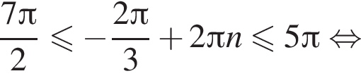 дробь: числитель: 7 Пи , знаменатель: 2 конец дроби меньше или равно минус дробь: числитель: 2 Пи , знаменатель: 3 конец дроби плюс 2 Пи n меньше или равно 5 Пи равносильно