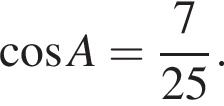  ко­си­нус A = дробь: чис­ли­тель: 7 , зна­ме­на­тель: 25 конец дроби . 