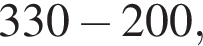 330 минус 200,