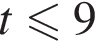 t мень­ше или равно 9