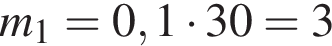 m_1=0,1 умно­жить на 30=3