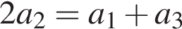 2 a_2 = a_1 плюс a_3