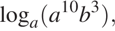  ло­га­рифм по ос­но­ва­нию a левая круг­лая скоб­ка a в сте­пе­ни левая круг­лая скоб­ка 10 пра­вая круг­лая скоб­ка b в кубе пра­вая круг­лая скоб­ка ,